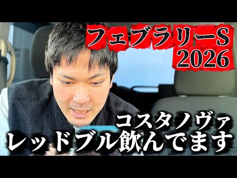 【競馬】フェブラリーステークス2026結果