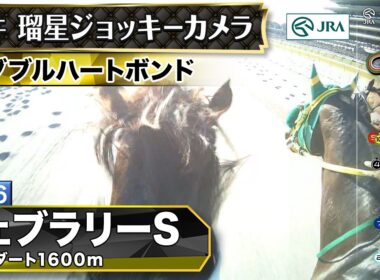 【ジョッキーカメラ】ダブルハートボンド騎乗の坂井瑠星騎手ジョッキーカメラ映像｜2026年フェブラリーステークス｜JRA公式