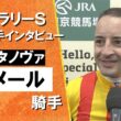 2026年 フェブラリーステークス (ＧⅠ)  勝利騎手インタビュー《Ｃ.ルメール騎手》コスタノヴァ【カンテレ公式】