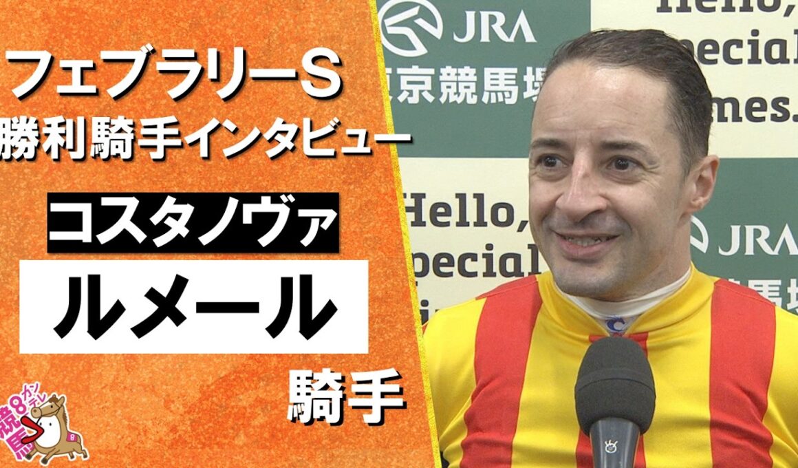 2026年 フェブラリーステークス (ＧⅠ)  勝利騎手インタビュー《Ｃ.ルメール騎手》コスタノヴァ【カンテレ公式】