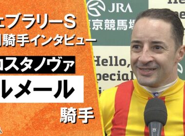 2026年 フェブラリーステークス (ＧⅠ)  勝利騎手インタビュー《Ｃ.ルメール騎手》コスタノヴァ【カンテレ公式】