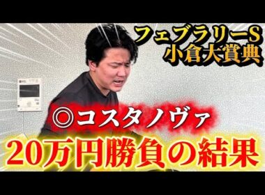 【フェブラリーステークス2026】【実践】前日推奨◉コスタノヴァ、対抗ウィルソンテソーロで20万円勝負！！