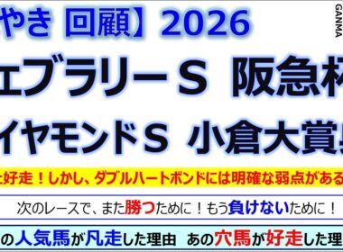 【ぼやき回顧】フェブラリーステークス＆阪急杯＆ダイヤモンドステークス＆小倉大賞典＜2026＞