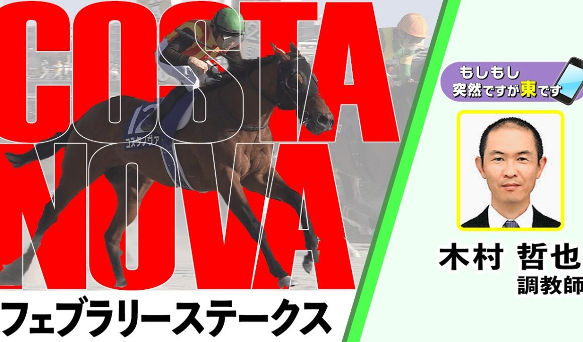 【BS11】「もしもし突然ですが東です」GⅠフェブラリーステークス　コスタノヴァ　木村哲也調教師　（2026年2月22日放送）