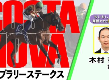 【BS11】「もしもし突然ですが東です」GⅠフェブラリーステークス　コスタノヴァ　木村哲也調教師　（2026年2月22日放送）