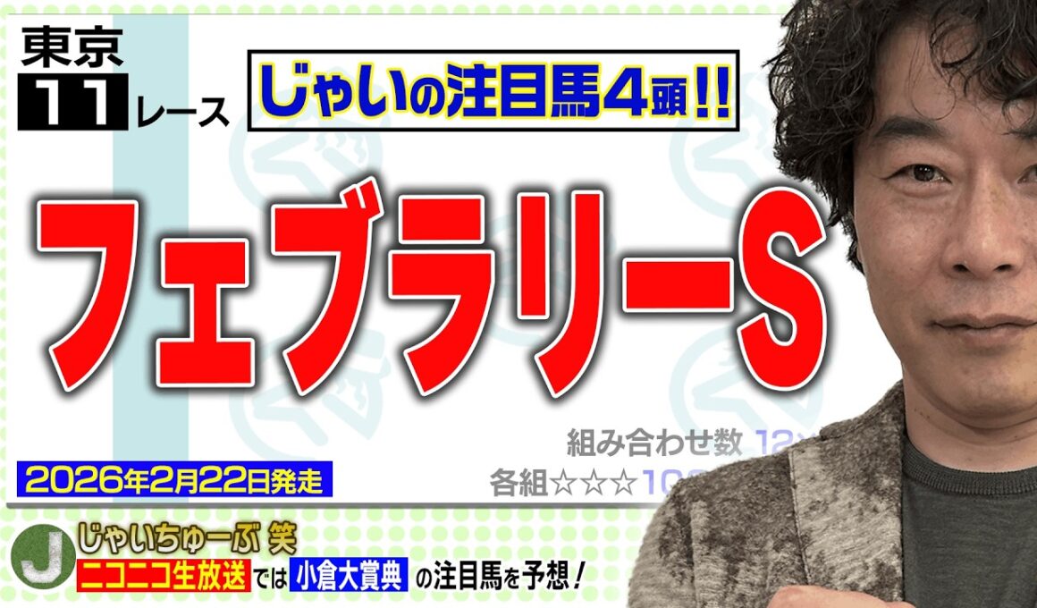 【競馬】フェブラリーSでのじゃいの予想【勝ち馬予想】
