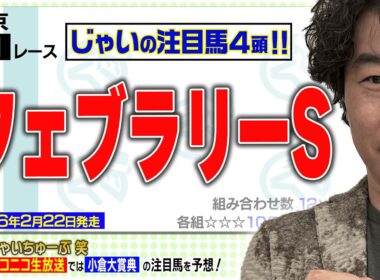 【競馬】フェブラリーSでのじゃいの予想【勝ち馬予想】