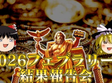 2026フェブラリーステークスに全力1点勝負で挑んだお饅頭たち