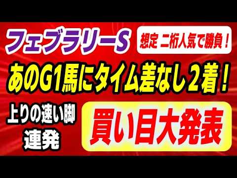 フェブラリーステークス2026【想定 二桁人気で勝負】あのG1馬にタイム差なし２着に好走した爆穴が一角崩す！