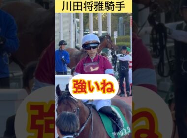 【川田将雅騎手】ソンシの強さに思わず漏れた言葉⁉️1年ぶりのレースをレコード圧勝 #shorts #short #川田将雅  #阪急杯