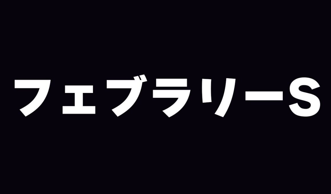 【競馬】今年初G1行くぜ　フェブラリーS 2026