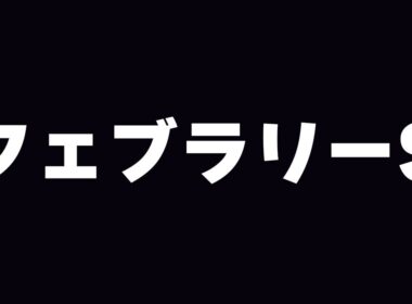 【競馬】今年初G1行くぜ　フェブラリーS 2026