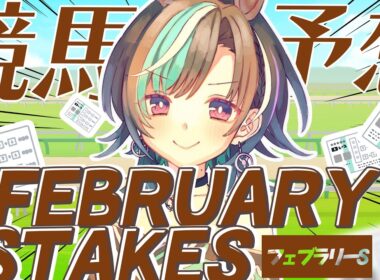 【競馬/フェブラリーS】競馬はじめ！！！！！ダートスタートだ！！！！【#輪堂千速 / #hololivedev_is  #FLOWGLOW 】