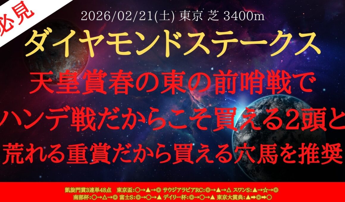 【 最終結論 】ダイヤモンドステークス 2026 予想 天皇賞春の東の前哨戦でハンデ戦だからこそ買える2頭と荒れる重賞だから買える穴馬を推奨【中央競馬予想】