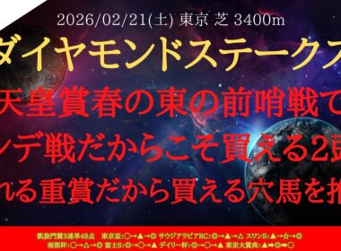 【 最終結論 】ダイヤモンドステークス 2026 予想 天皇賞春の東の前哨戦でハンデ戦だからこそ買える2頭と荒れる重賞だから買える穴馬を推奨【中央競馬予想】