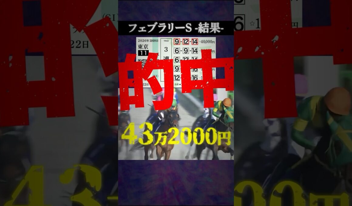 【フェブラリーステークス2026結果】#競馬 #競馬予想 #フェブラリーステークス #フェブラリーステークス2026 #コスタノヴァ #ウィルソンテソーロ #ダブルハートボンド #shorts