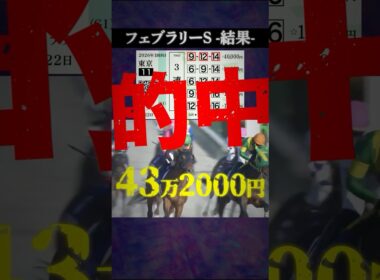 【フェブラリーステークス2026結果】#競馬 #競馬予想 #フェブラリーステークス #フェブラリーステークス2026 #コスタノヴァ #ウィルソンテソーロ #ダブルハートボンド #shorts