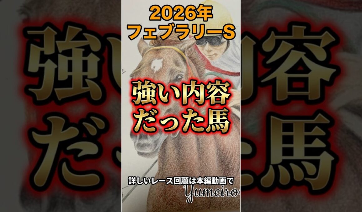 【強い内容だった馬】2026フェブラリーステークス！強気の先行抜け出し！#フェブラリーステークス #shorts