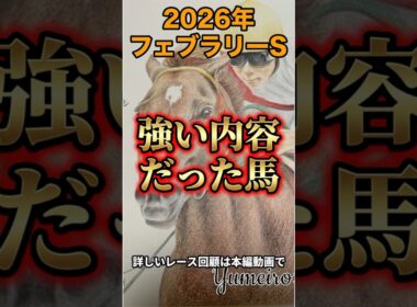 【強い内容だった馬】2026フェブラリーステークス！強気の先行抜け出し！#フェブラリーステークス #shorts