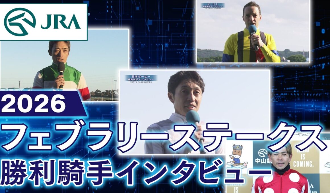 【勝利騎手インタビュー】2026年フェブラリーステークス（GⅠ） | JRA公式