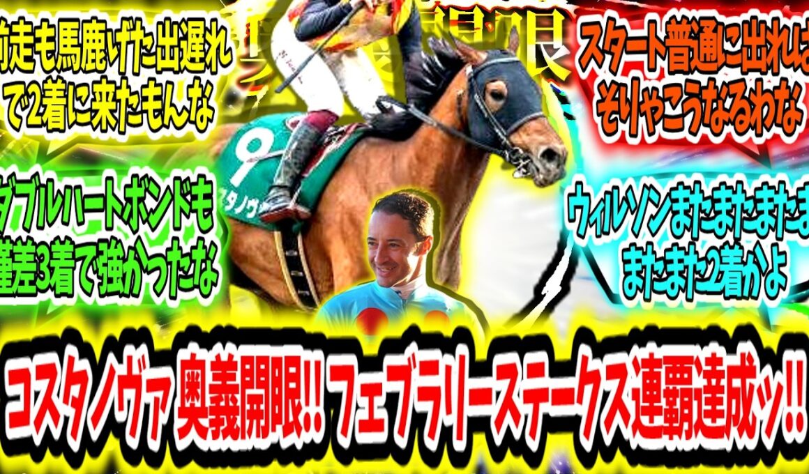 『コスタノヴァ奥義開眼‼ フェブラリーステークス連覇達成ッ‼』に対するみんなの反応【競馬の反応集】
