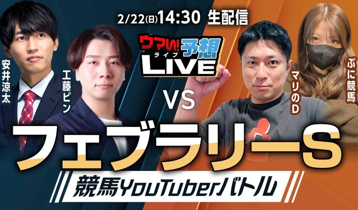 【ウマい！予想LIVE】フェブラリーステークス2026　競馬YouTuberバトル！