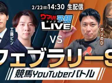 【ウマい！予想LIVE】フェブラリーステークス2026　競馬YouTuberバトル！