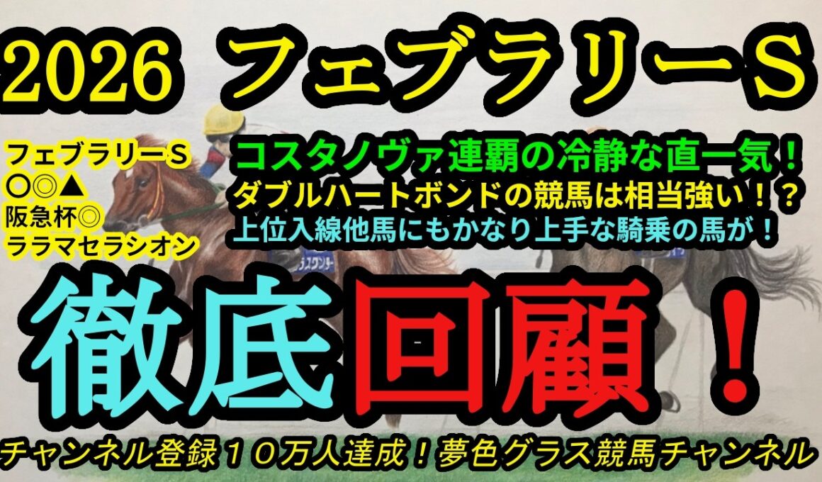 【回顧】2026フェブラリーステークス！コスタノヴァはブリンカーを味方につけて冷静に外一気！ダブルハートボンドの競馬はかなり強い内容！？