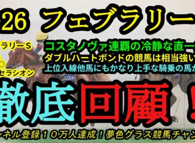 【回顧】2026フェブラリーステークス！コスタノヴァはブリンカーを味方につけて冷静に外一気！ダブルハートボンドの競馬はかなり強い内容！？