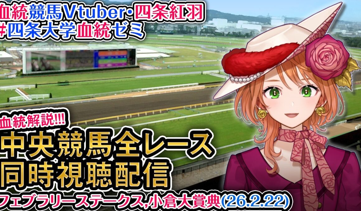 【競馬同時視聴配信】G1 #フェブラリーステークス 2026 中央競馬ライブ 四条大学血統ゼミ