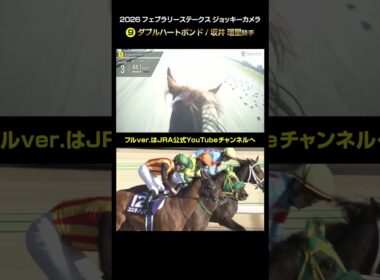 【ジョッキーカメラ×レース映像】2026年フェブラリーステークス ダブルハートボンド 坂井瑠星騎手 #shorts ｜JRA公式