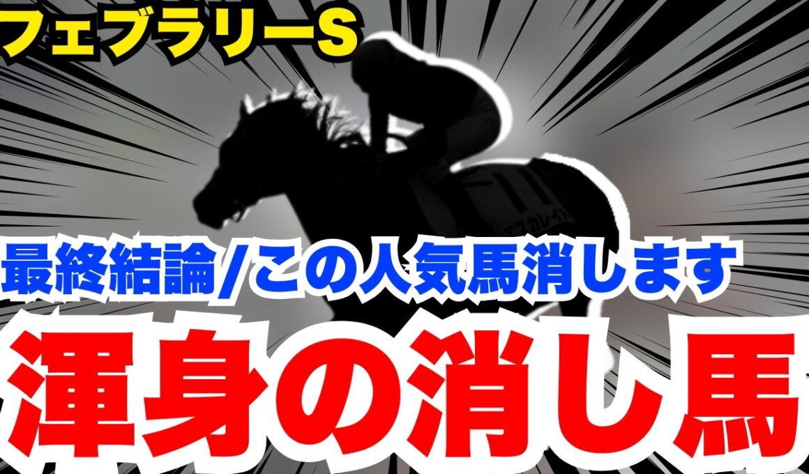 【フェブラリーS】最終結論！この人気馬危険なので消します！