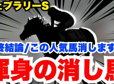 【フェブラリーS】最終結論！この人気馬危険なので消します！