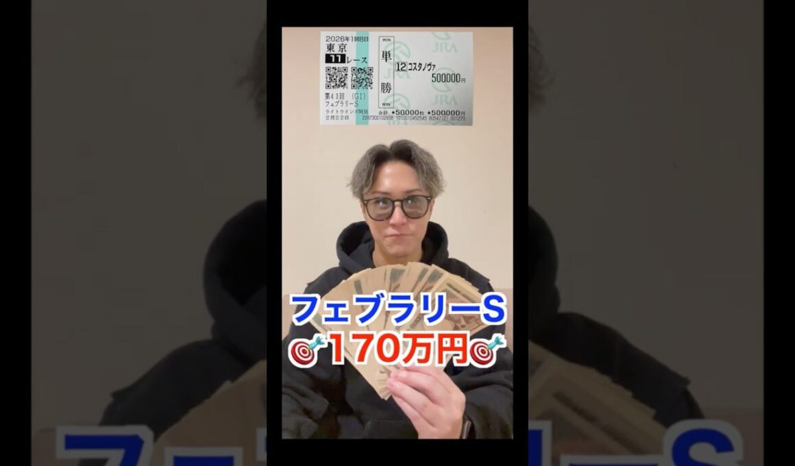 【フェブラリーステークス2026】本命コスタノヴァ1着🥇170万円的中🎯#フェブラリーステークス #フェブラリーs #中央競馬 #コスタノヴァ #単勝 #大勝負 #大勝ち