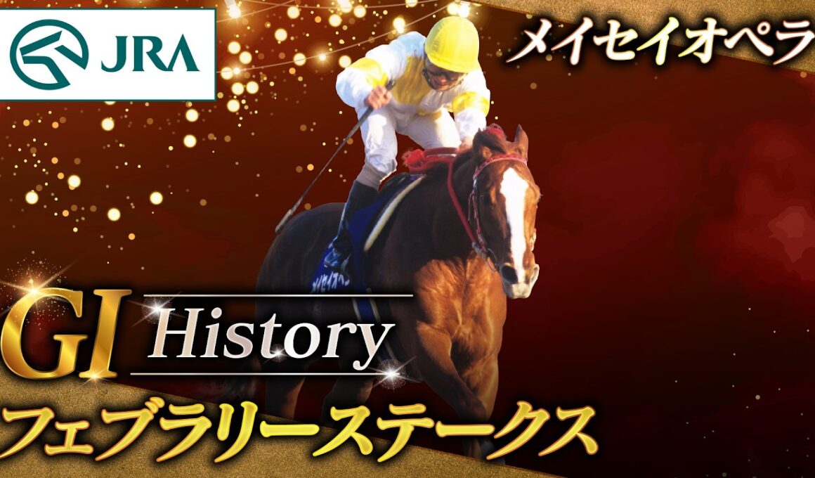 【GⅠ History】メイセイオペラが制した「フェブラリーステークス」｜JRA公式