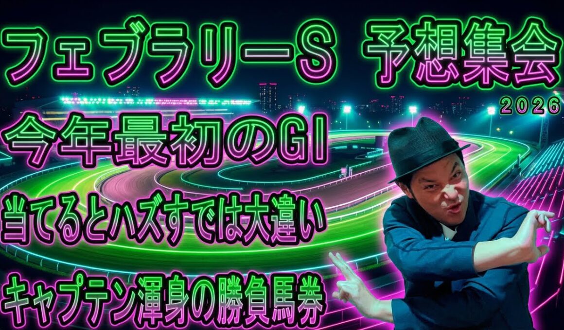 #フェブラリーＳ　予想集会