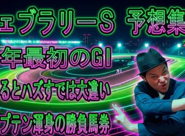 #フェブラリーＳ　予想集会