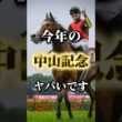 大阪杯トライアル戦！中山記念の個人的注目馬発表！ #競馬 #競馬予想 #中央競馬予想 #中山記念 #中山記念2026