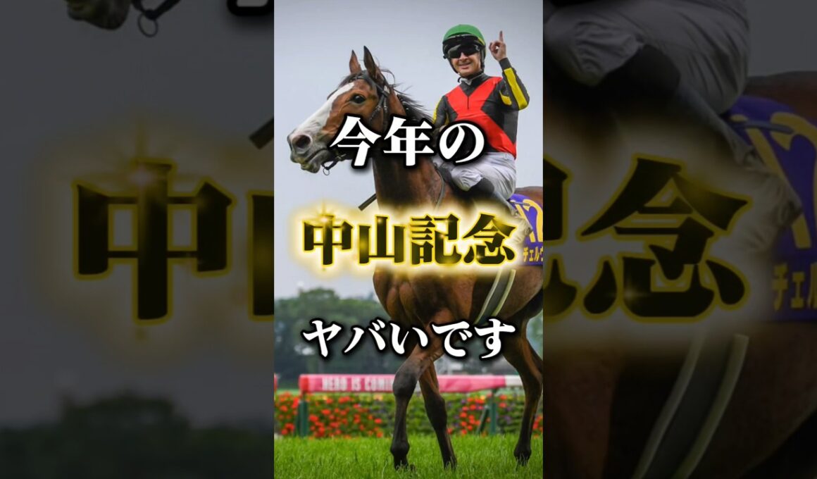 大阪杯トライアル戦！中山記念の個人的注目馬発表！ #競馬 #競馬予想 #中央競馬予想 #中山記念 #中山記念2026