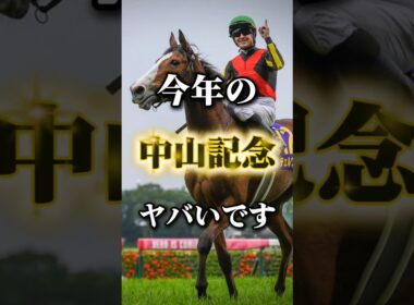 大阪杯トライアル戦！中山記念の個人的注目馬発表！ #競馬 #競馬予想 #中央競馬予想 #中山記念 #中山記念2026