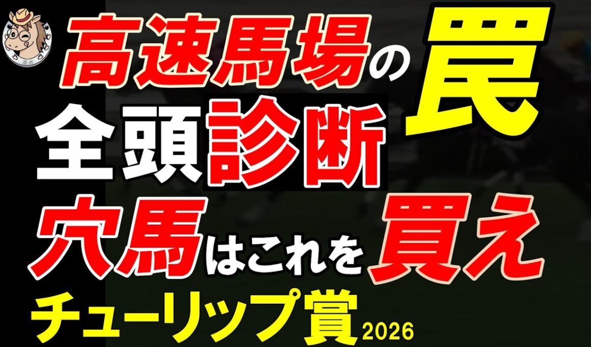 チューリップ賞2026予想｜阪神芝1600m高速馬場は罠か？危険な人気馬と買うべき穴馬を全頭診断