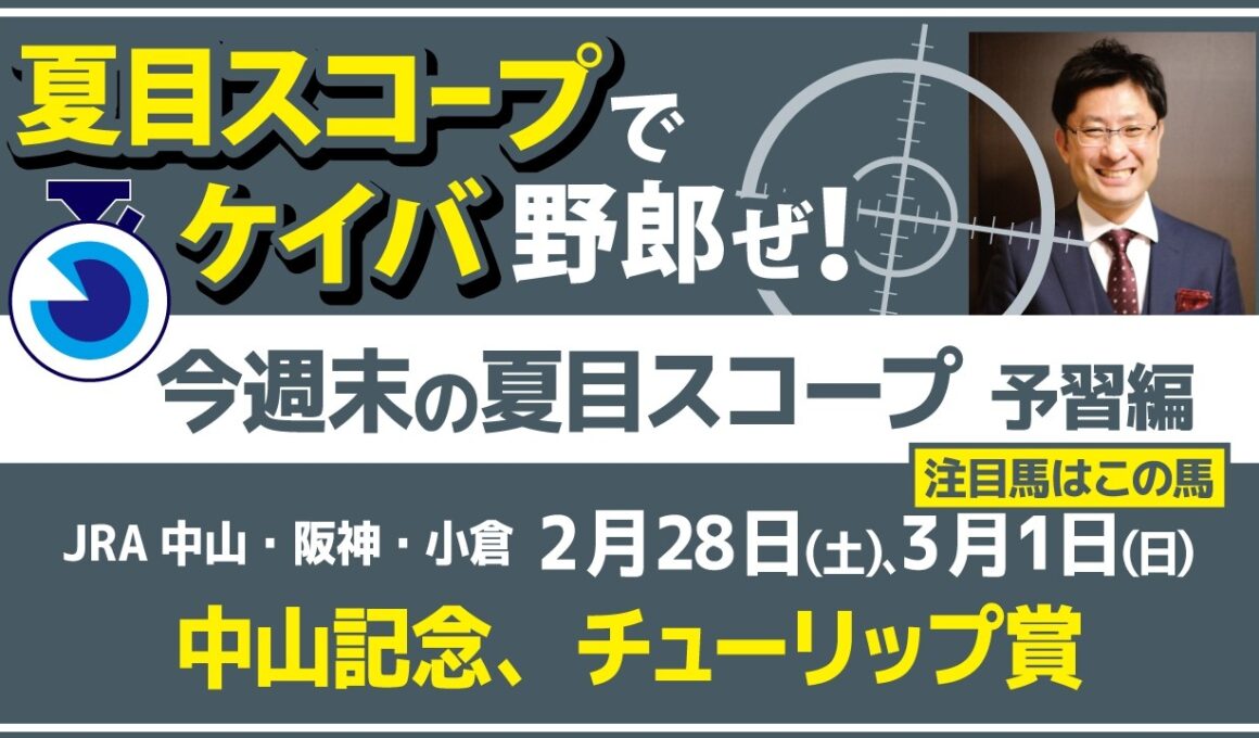 中山は非根幹開幕　阪神は桜花賞への隠し玉！【夏目スコープ　予習編】#中山記念 、 #チューリップ賞　出走予定登録馬から、本命候補で狙える馬、穴馬にロックオン【週末に向けての重賞競馬予想参考データ解説】