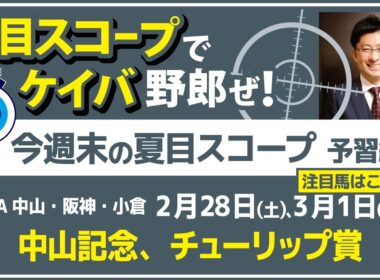中山は非根幹開幕　阪神は桜花賞への隠し玉！【夏目スコープ　予習編】#中山記念 、 #チューリップ賞　出走予定登録馬から、本命候補で狙える馬、穴馬にロックオン【週末に向けての重賞競馬予想参考データ解説】
