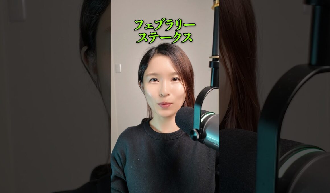 【ワイド🎯】フェブラリーステークス2026 #shorts