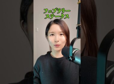 【ワイド🎯】フェブラリーステークス2026 #shorts