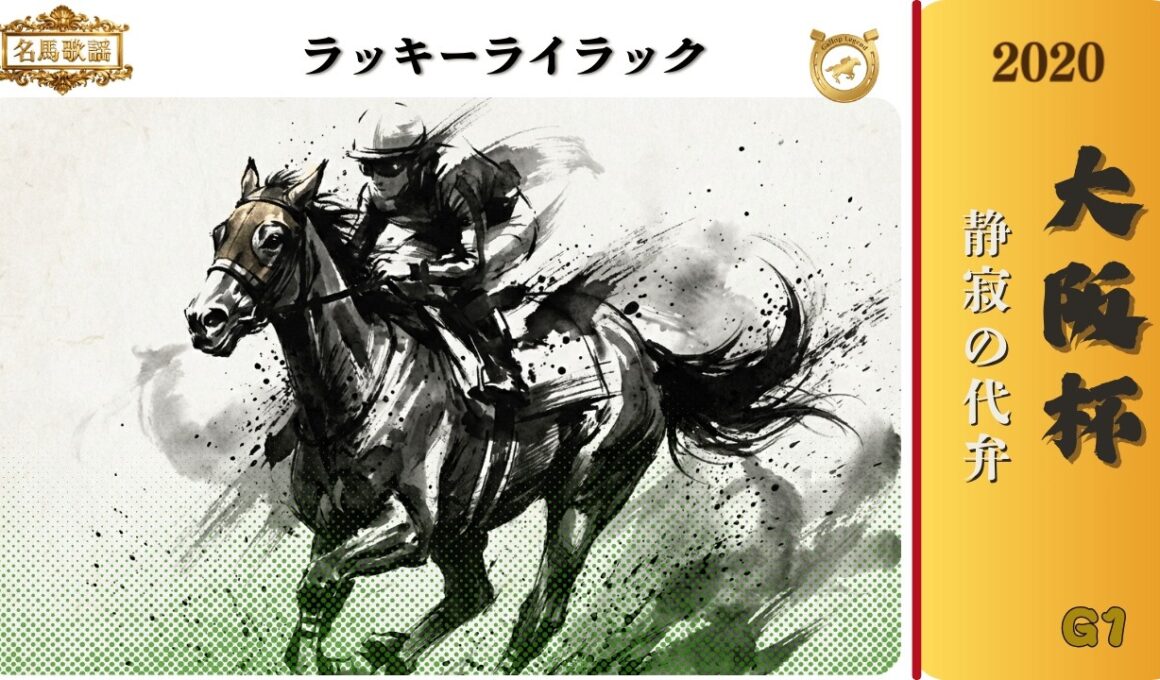 【2026年GⅠ開幕】静寂の代弁者｜2020 大阪杯 | ラッキーライラックに捧ぐ歌【オリジナル名馬歌謡／Gallop Legend】