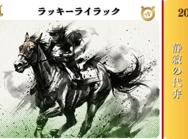 【2026年GⅠ開幕】静寂の代弁者｜2020 大阪杯 | ラッキーライラックに捧ぐ歌【オリジナル名馬歌謡／Gallop Legend】