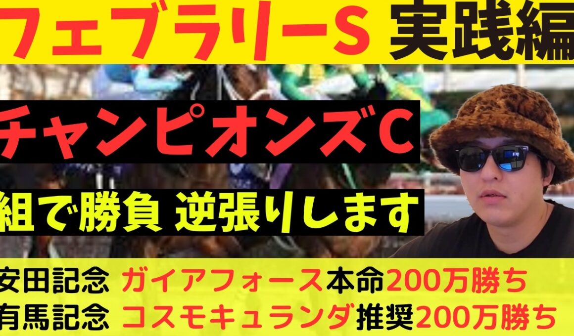 フェブラリーステークス2026実践動画