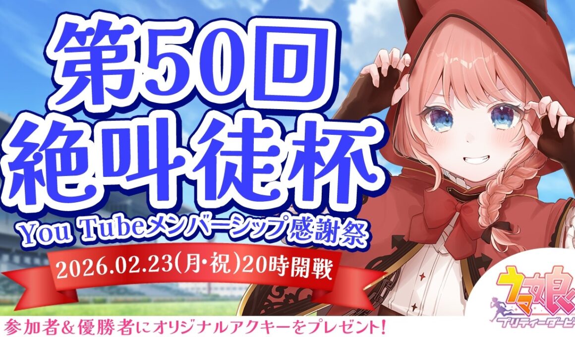 【ウマ娘LIVE】第50回絶叫徒杯～2月安田記念 LoH～　参加資格：メンバーシップ＆Discord加入　〆切2/22(日)23:59