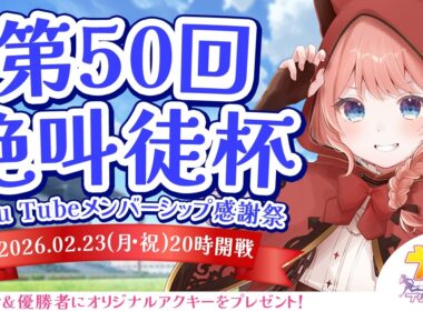 【ウマ娘LIVE】第50回絶叫徒杯～2月安田記念 LoH～　参加資格：メンバーシップ＆Discord加入　〆切2/22(日)23:59